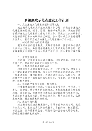 乡镇廉政示范点建设工作计划 