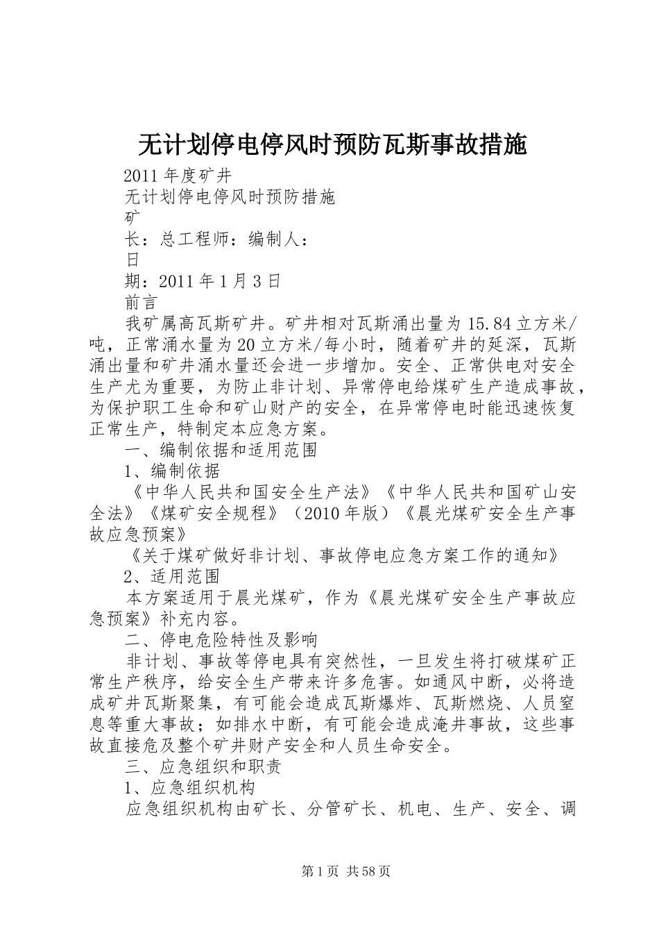 无计划停电停风时预防瓦斯事故措施 _第1页