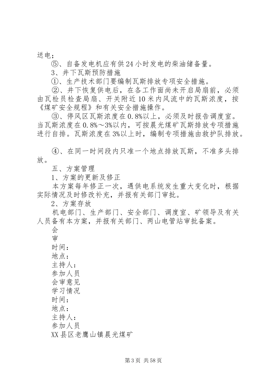 无计划停电停风时预防瓦斯事故措施 _第3页