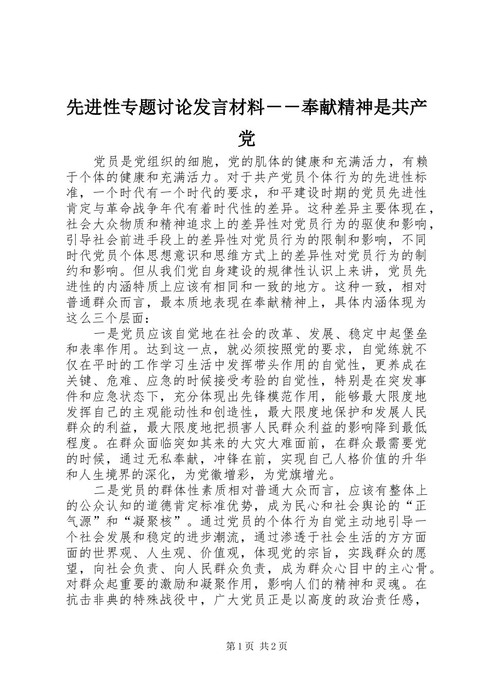 先进性专题讨论发言材料－－奉献精神是共产党_第1页