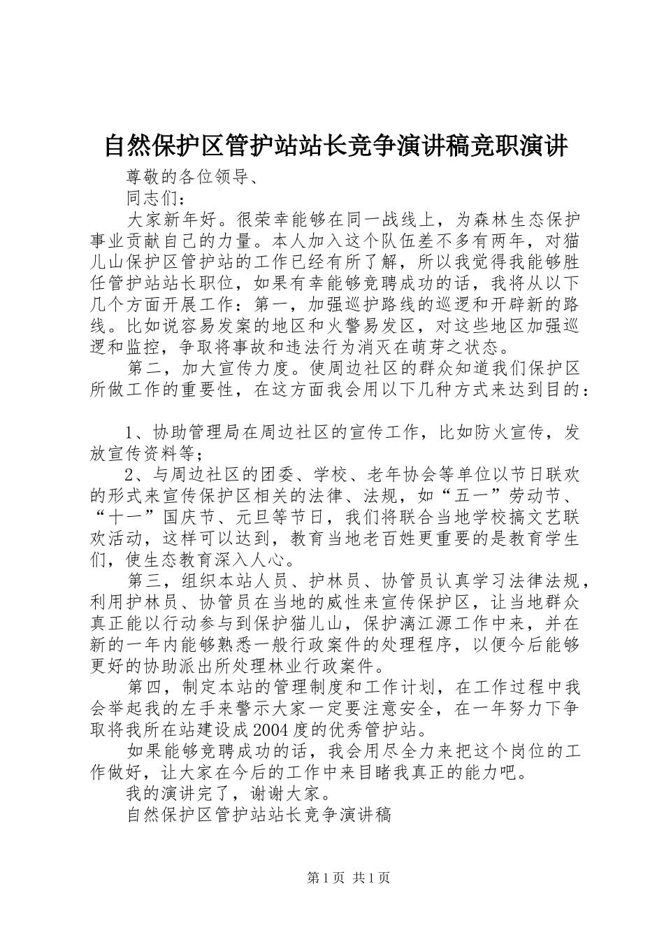 自然保护区管护站站长竞争演讲稿竞职演讲_第1页