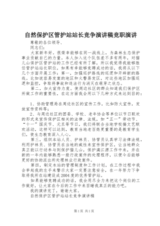 自然保护区管护站站长竞争演讲稿竞职演讲