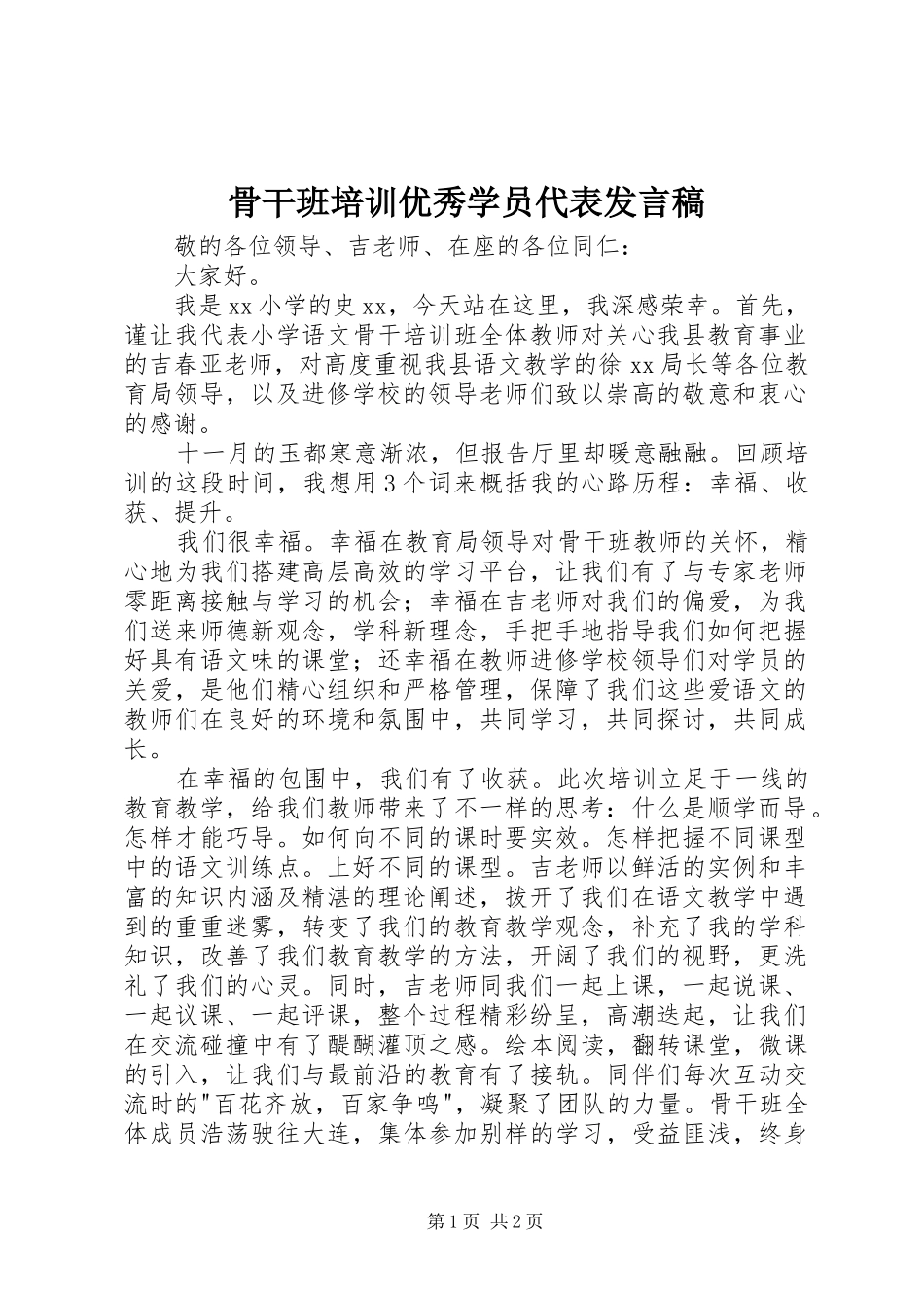 骨干班培训优秀学员代表发言稿_第1页