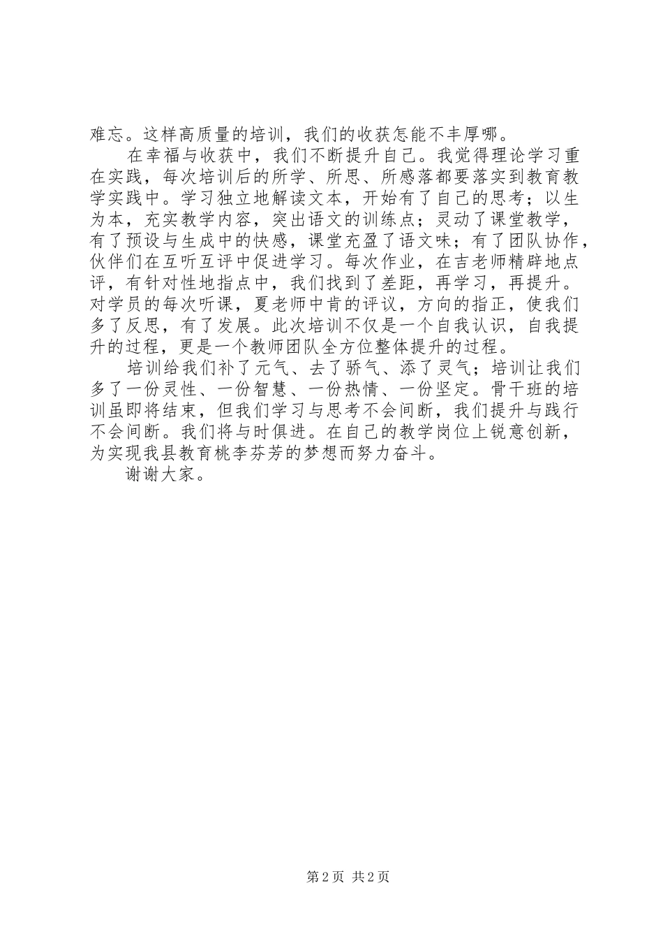 骨干班培训优秀学员代表发言稿_第2页