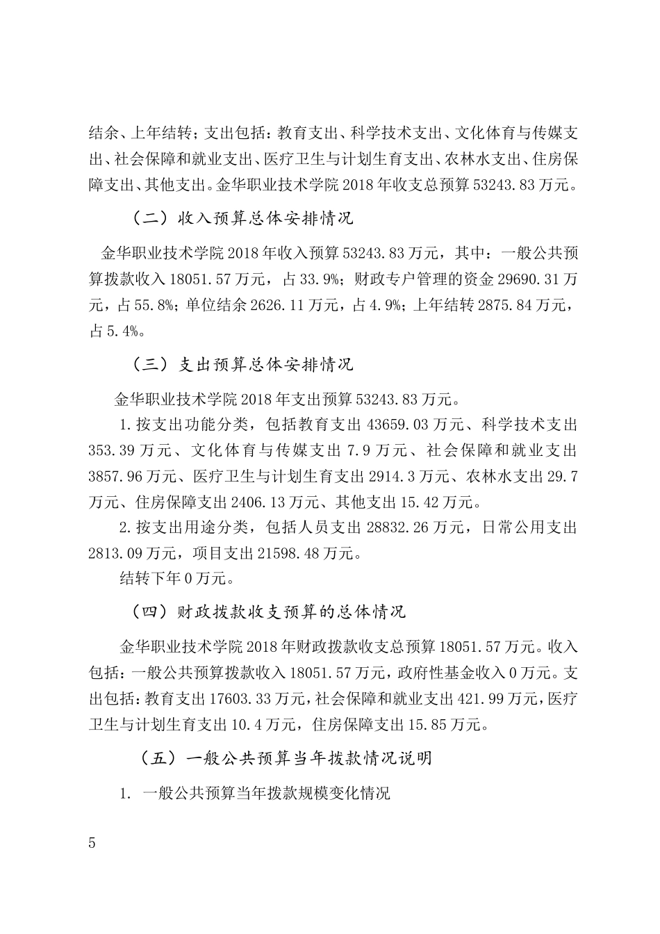 金华职业技术学院2018年部门预算_第2页