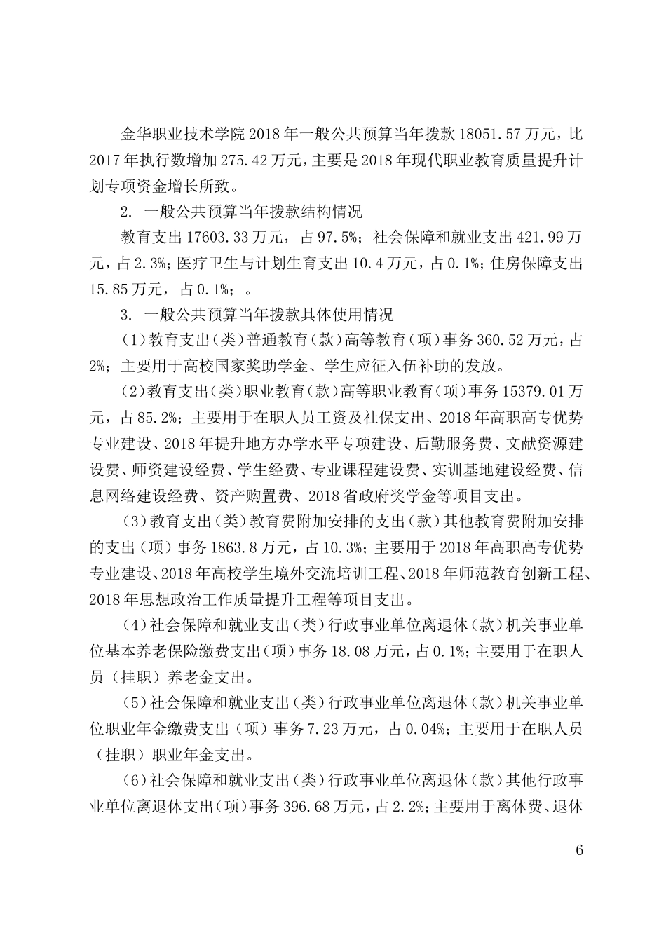 金华职业技术学院2018年部门预算_第3页