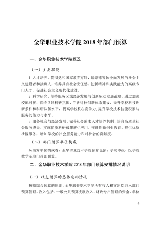 金华职业技术学院2018年部门预算