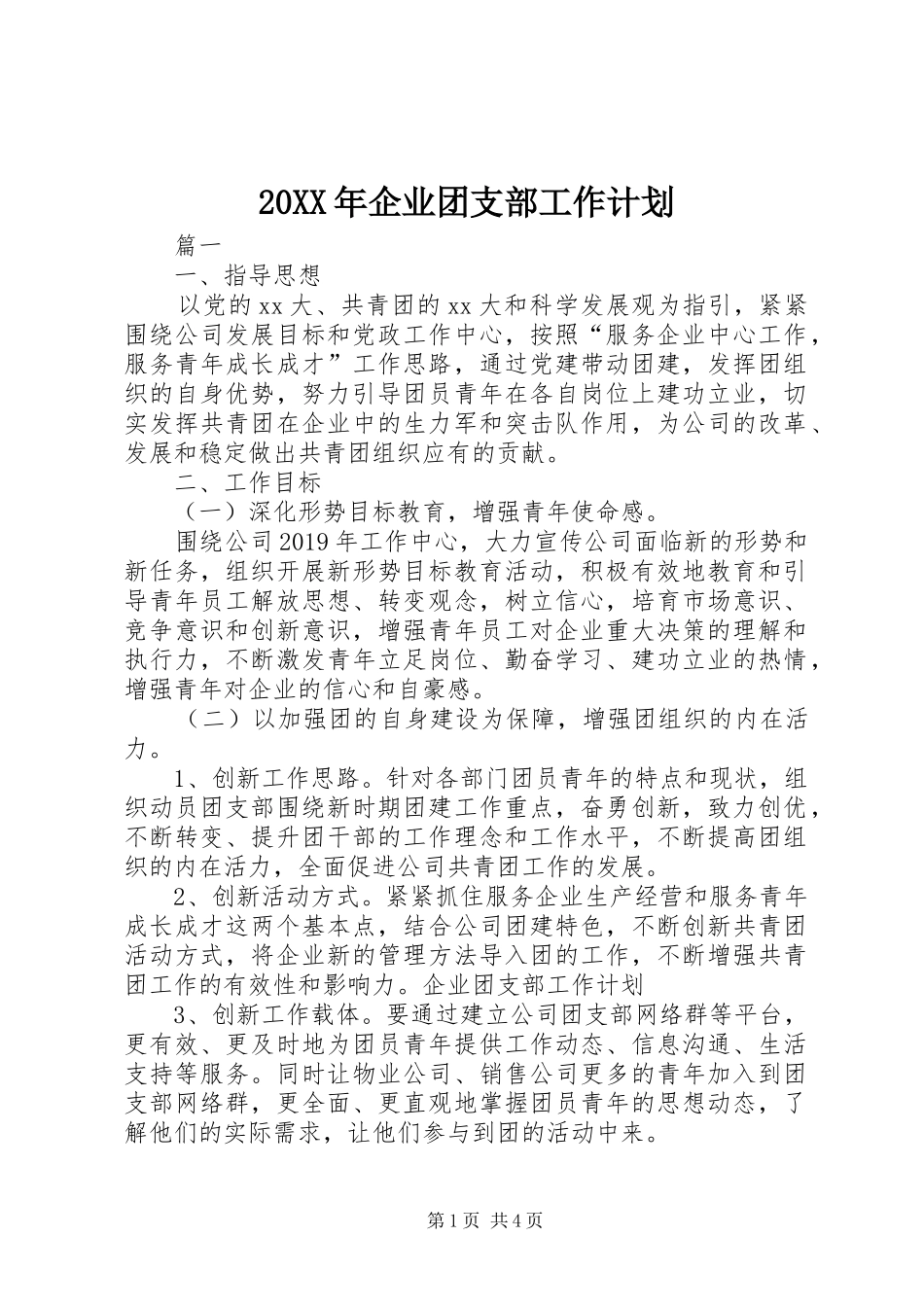 20XX年企业团支部工作计划_第1页