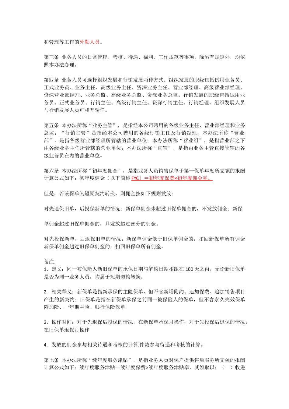 平安人寿保险基本法_第2页
