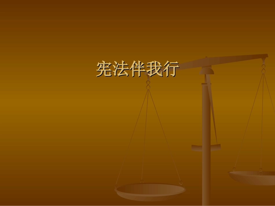 宪法知识讲座_第1页