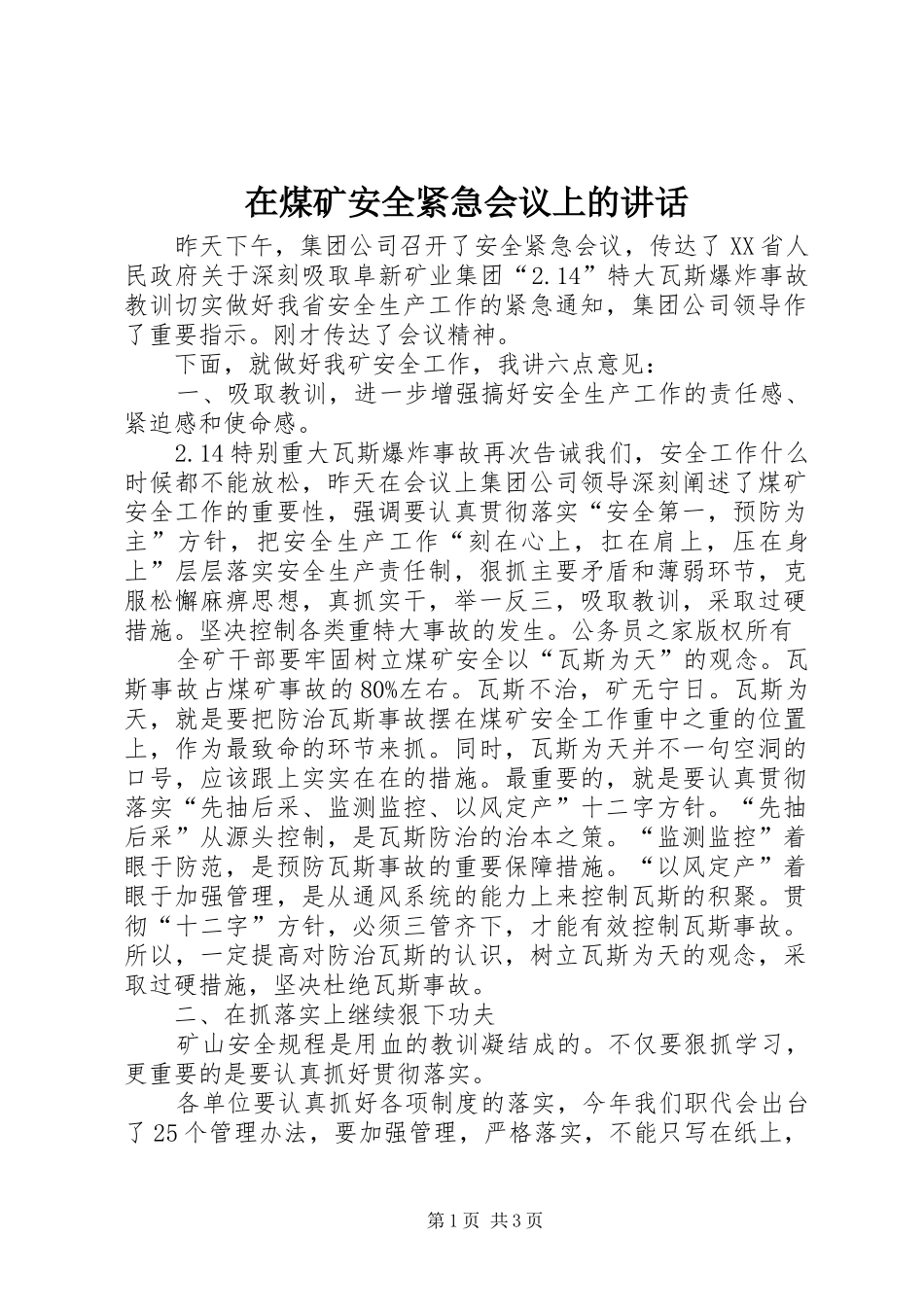 在煤矿安全紧急会议上的讲话_第1页