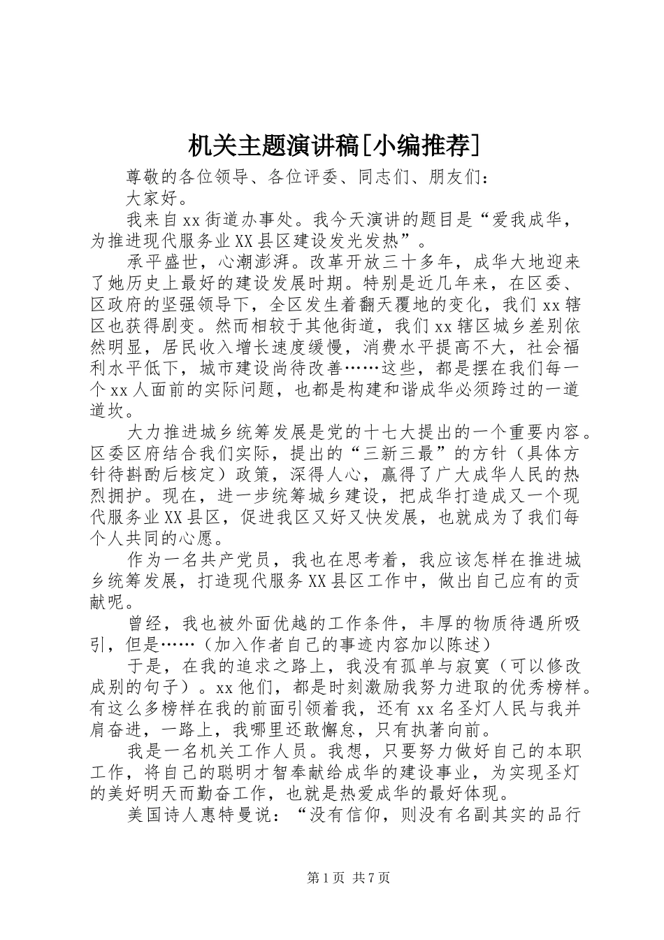 机关主题演讲稿[小编推荐]_第1页