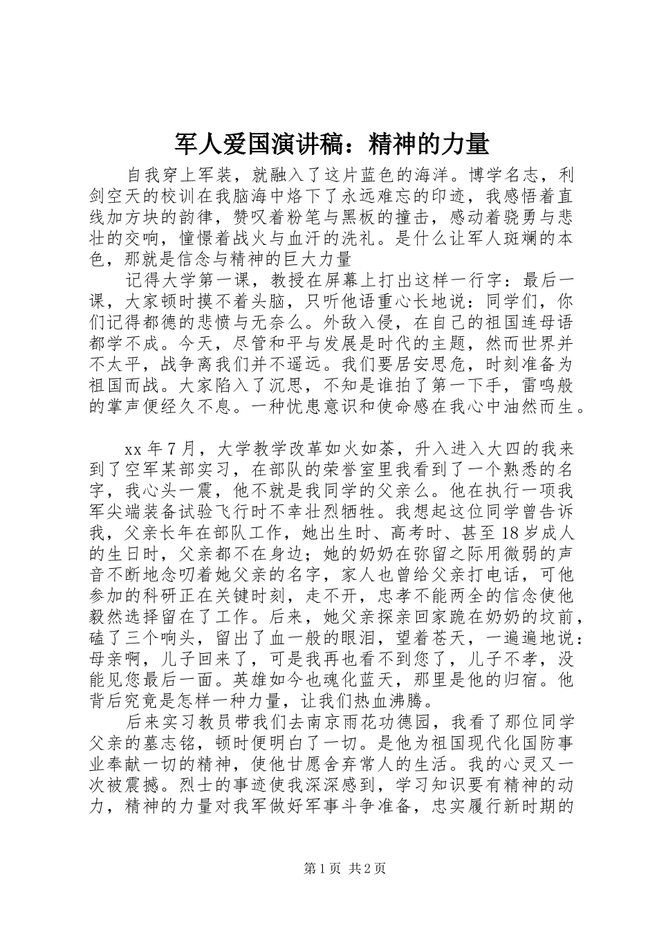 军人爱国演讲稿：精神的力量_第1页