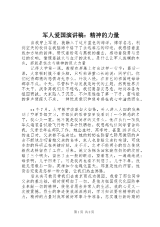 军人爱国演讲稿：精神的力量