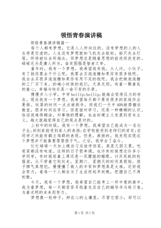 领悟青春演讲稿