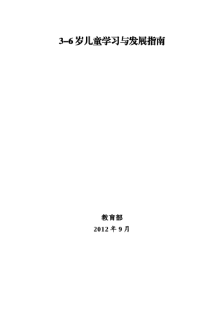 最新3到6岁儿童学习与发展指南