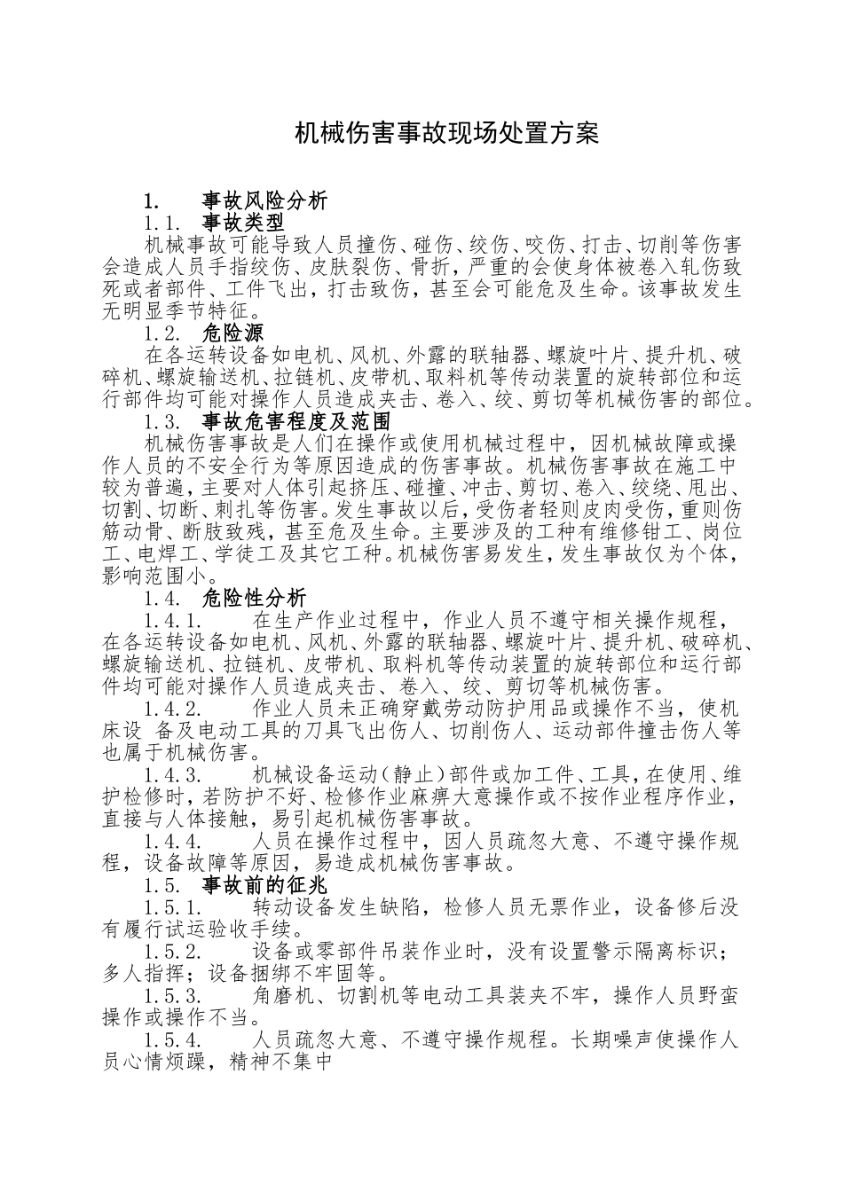 机械伤害事故现场处置方案 (2)_第1页