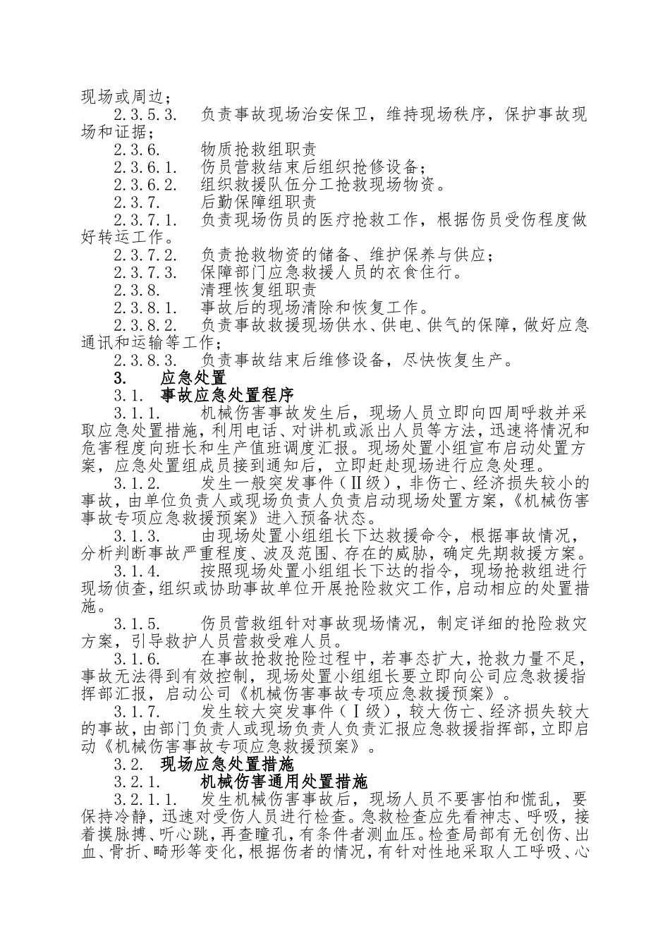 机械伤害事故现场处置方案 (2)_第3页