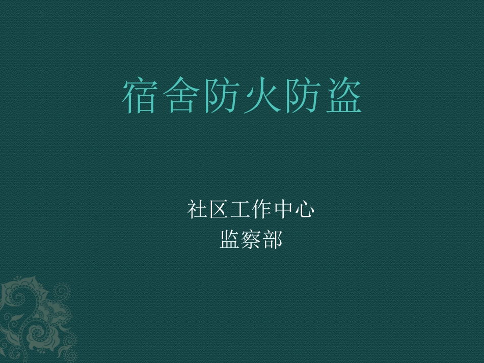 宿舍防火防盗_第1页