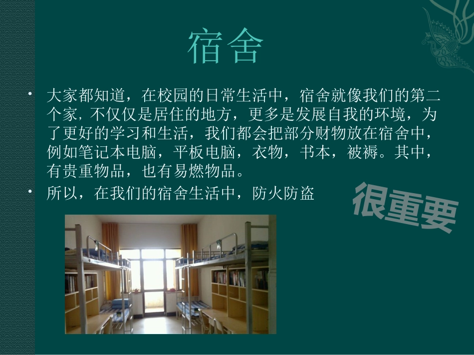 宿舍防火防盗_第2页