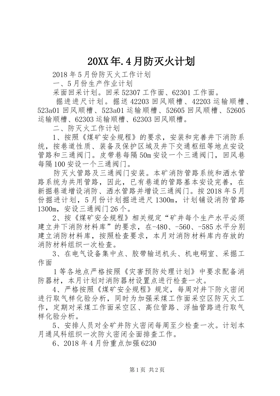 20XX年.4月防灭火计划 (3)_第1页
