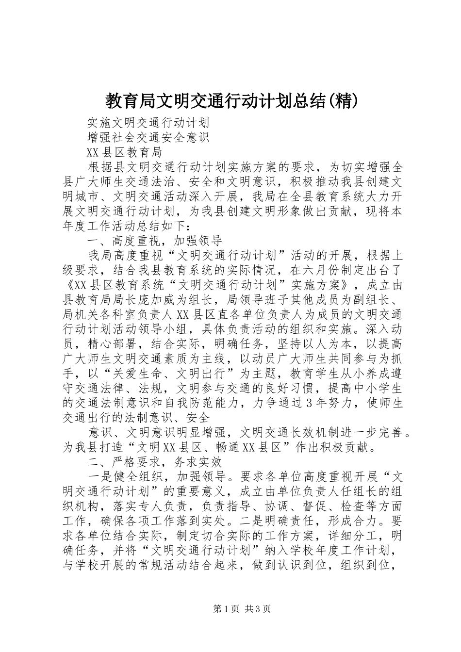 教育局文明交通行动计划总结(精) _第1页