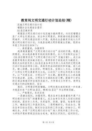 教育局文明交通行动计划总结(精) 