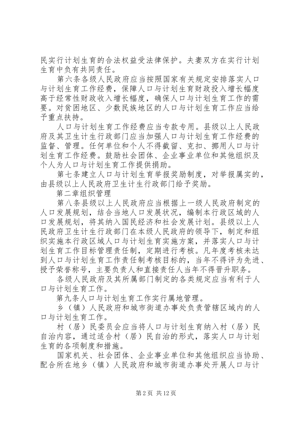 20XX年最新XX省人口与计划生育条例全文[5篇] (4)_第2页