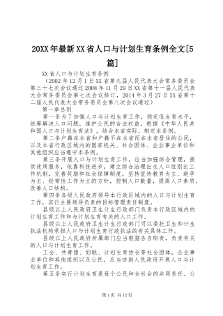 20XX年最新XX省人口与计划生育条例全文[5篇] (4)