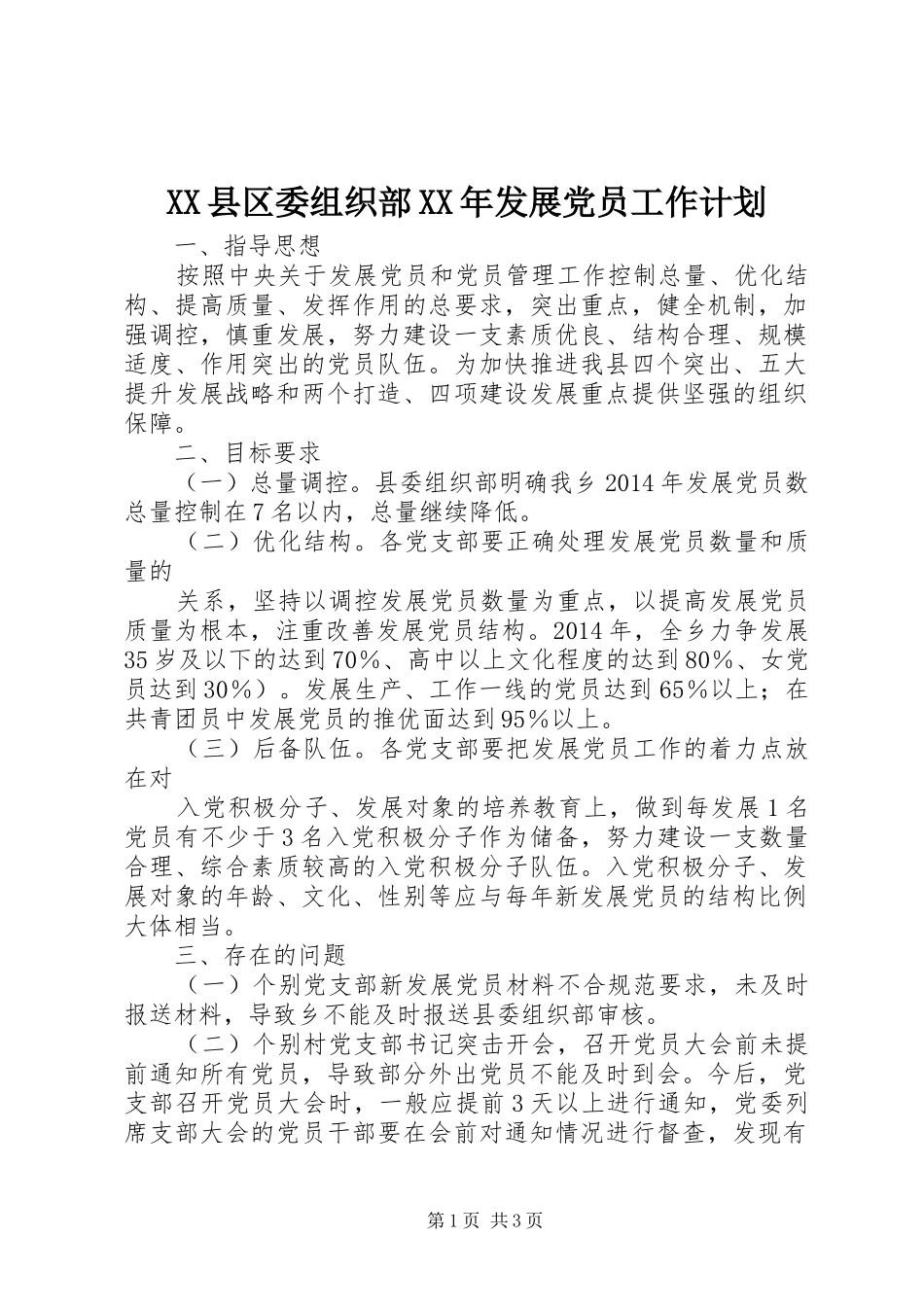 XX县区委组织部XX年发展党员工作计划 _第1页