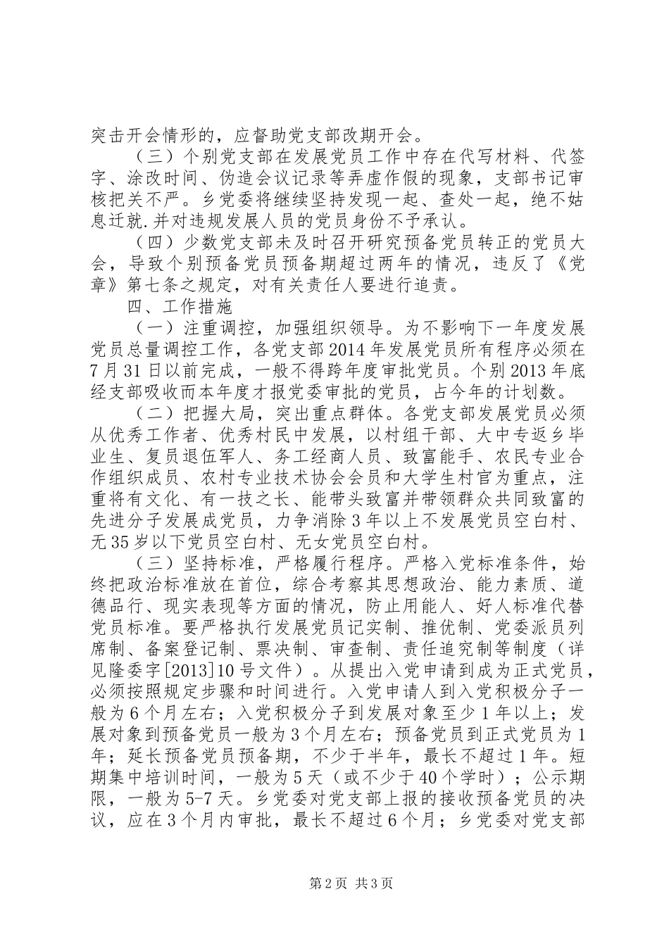 XX县区委组织部XX年发展党员工作计划 _第2页