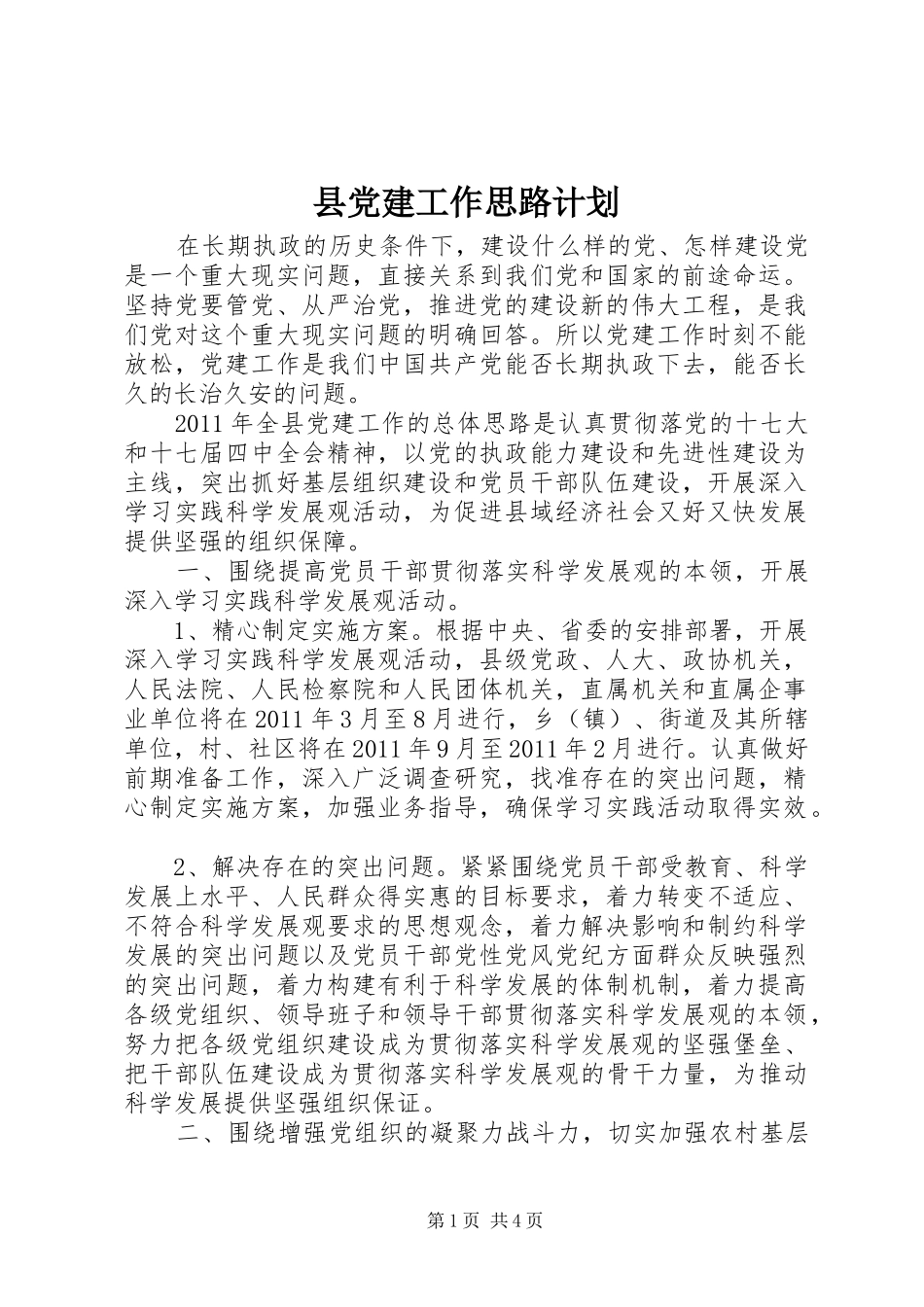 县党建工作思路计划 _第1页
