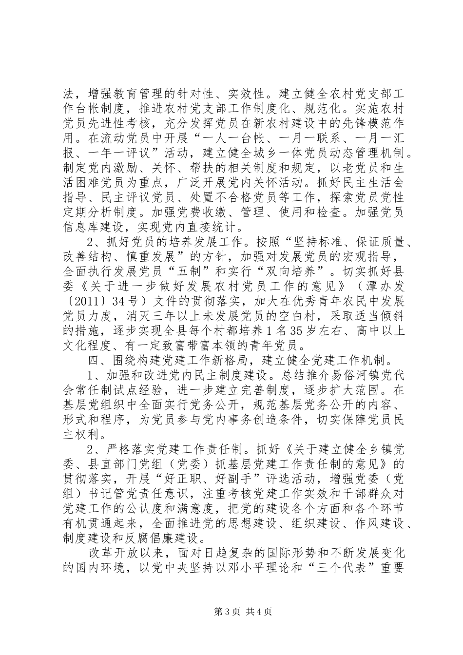 县党建工作思路计划 _第3页