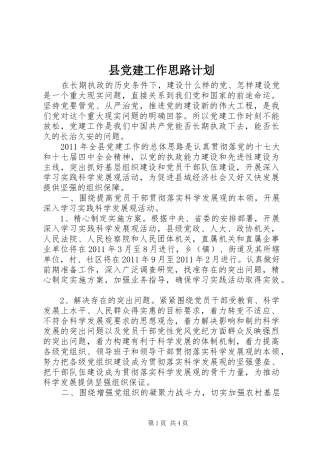 县党建工作思路计划 