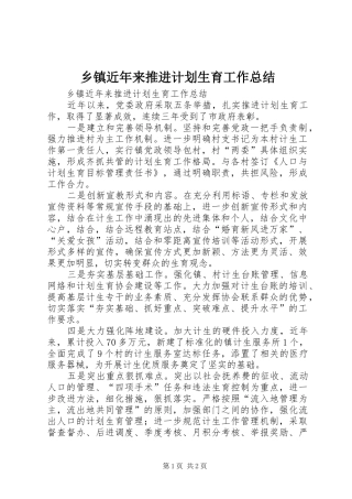 乡镇近年来推进计划生育工作总结 