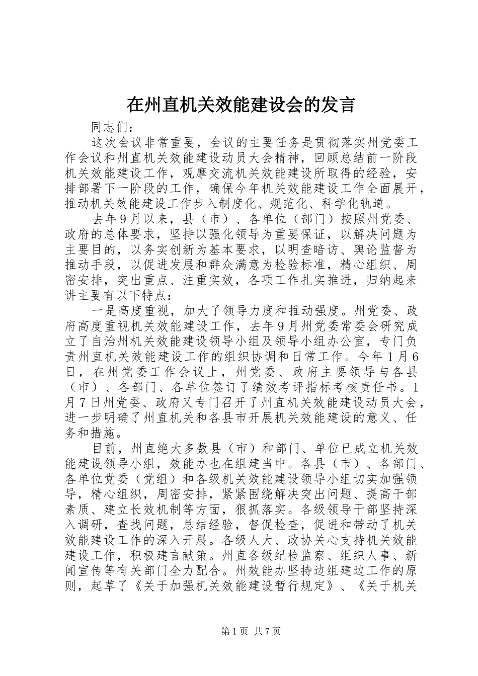 在州直机关效能建设会的发言_第1页