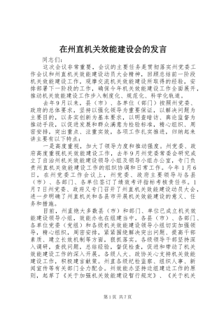 在州直机关效能建设会的发言