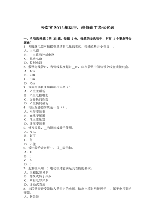 云南省2016年运行、维修电工考试试题