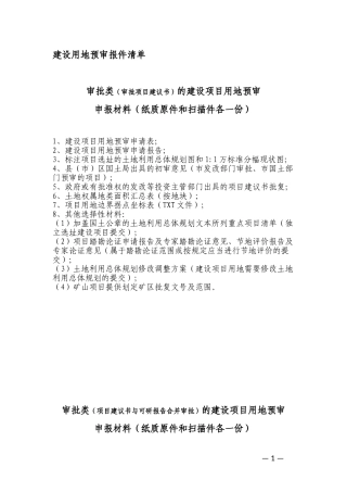 建设项目用地预审报件清单及模板