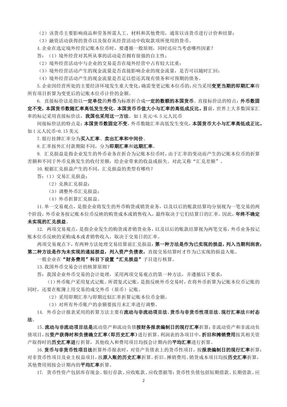 自考高级财务会计复习重点_第2页