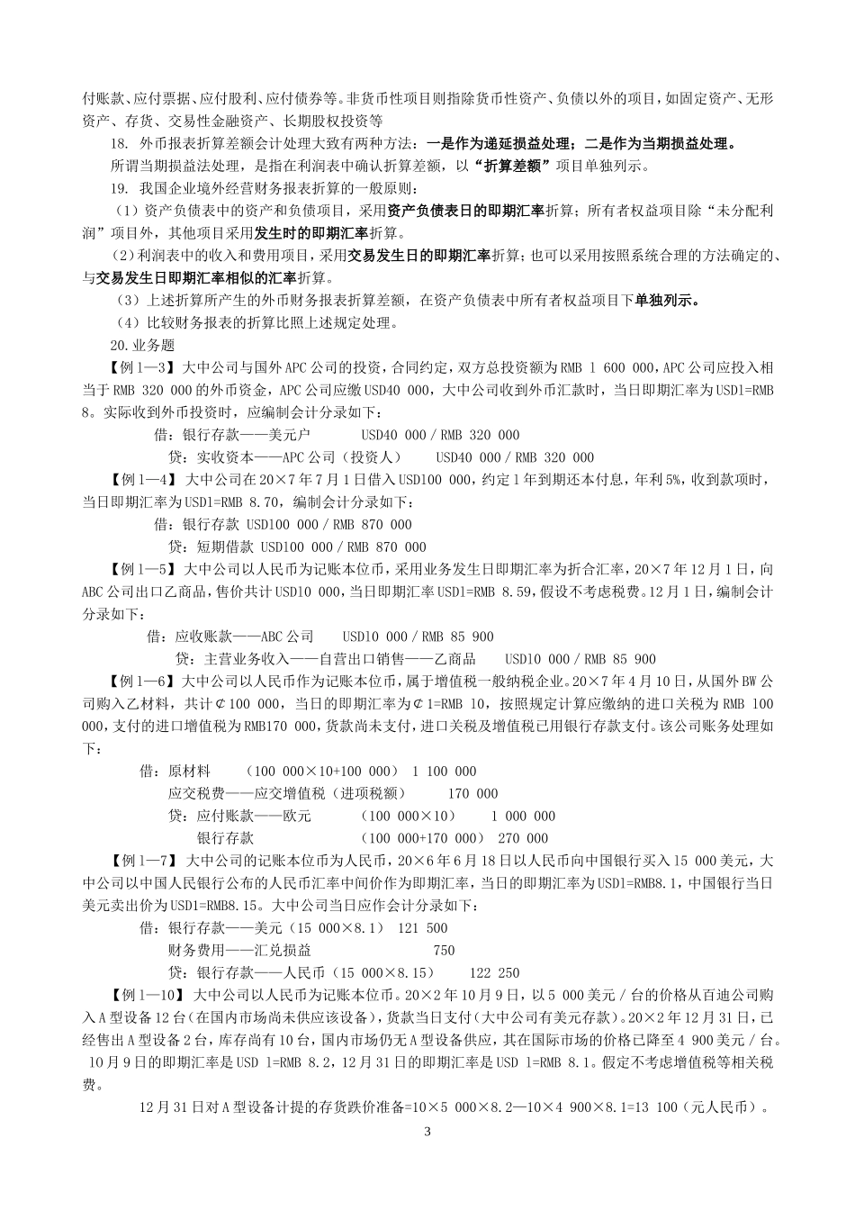 自考高级财务会计复习重点_第3页