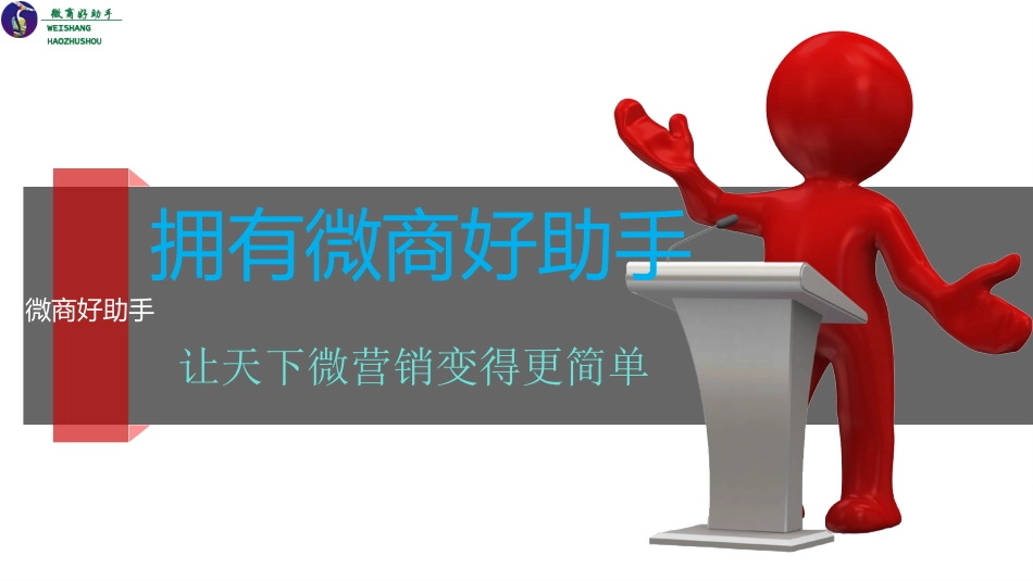 微商好助手招商方案_第1页