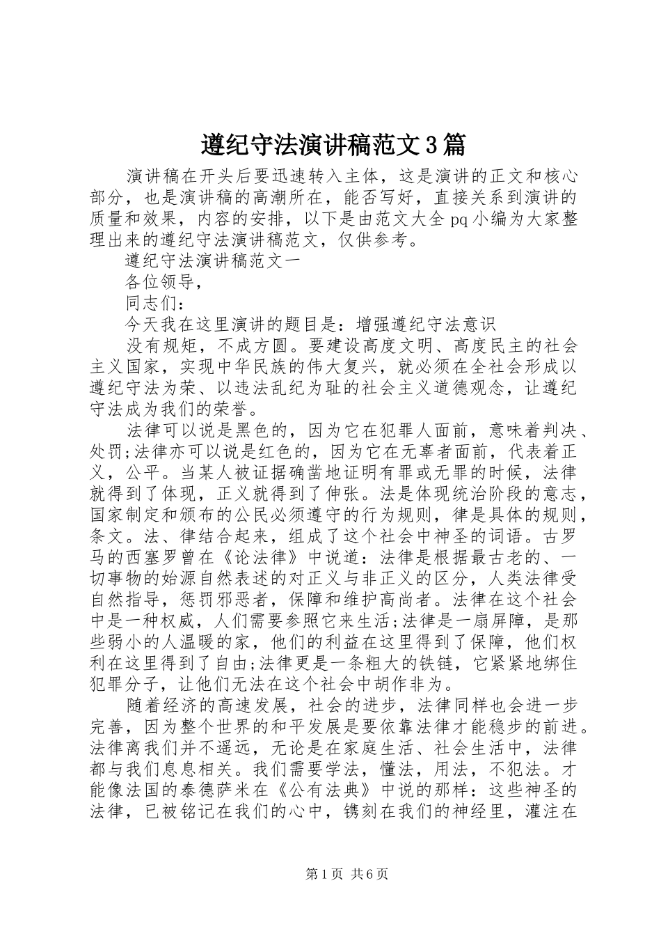 遵纪守法演讲稿范文3篇_第1页