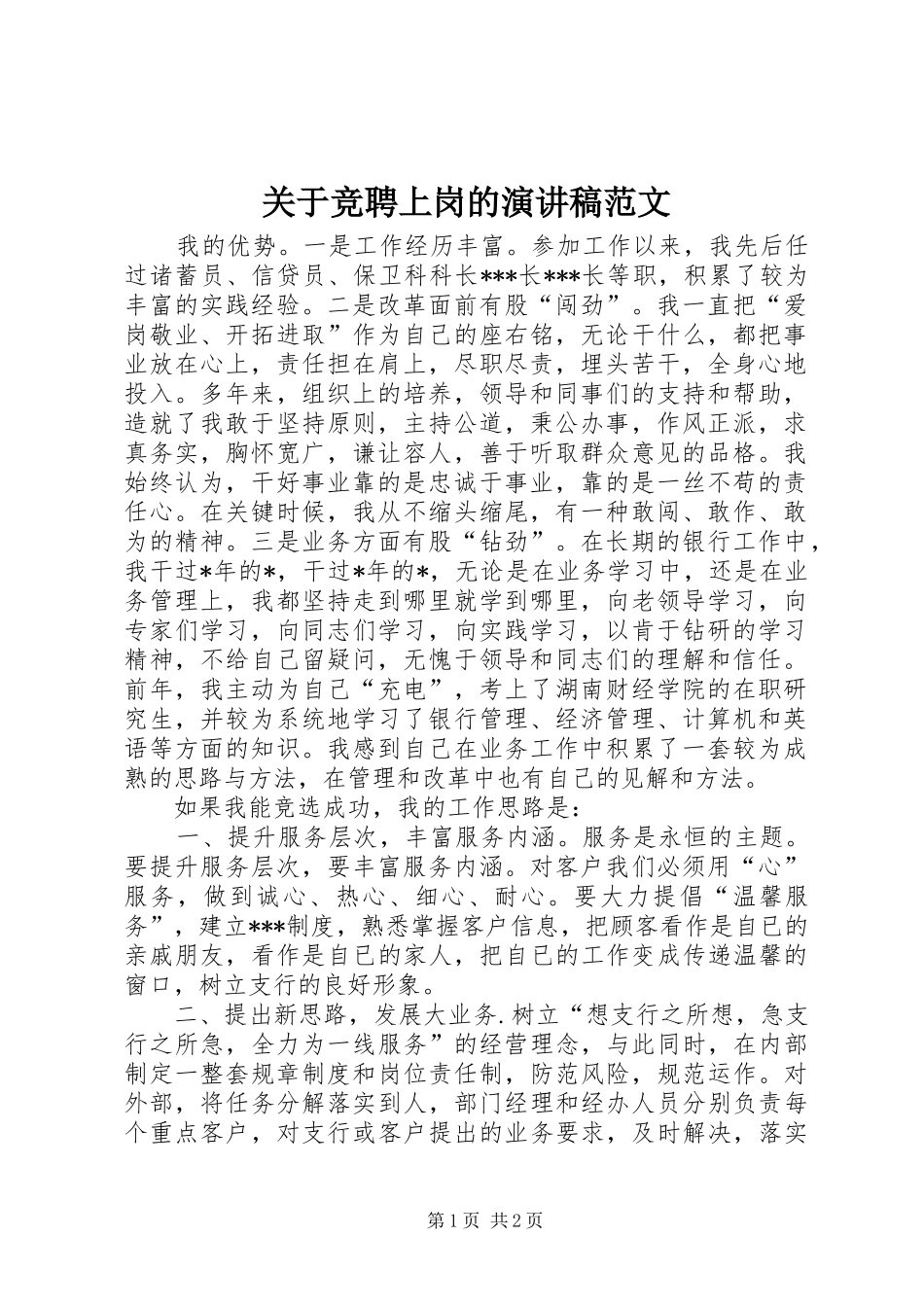 关于竞聘上岗的演讲稿范文_第1页