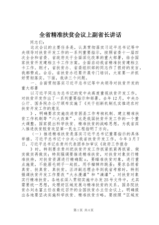 全省精准扶贫会议上副省长讲话
