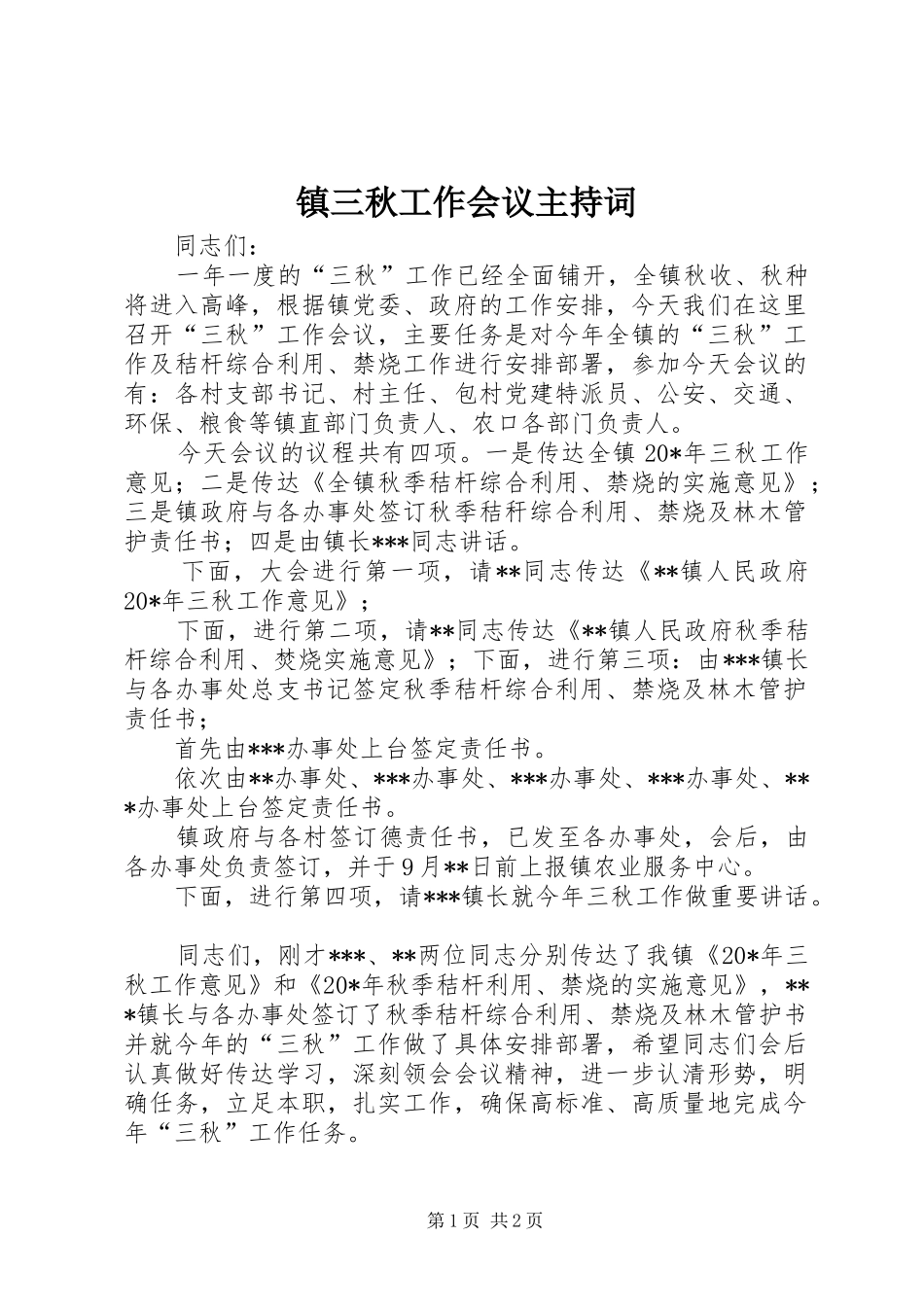 镇三秋工作会议主持词_第1页