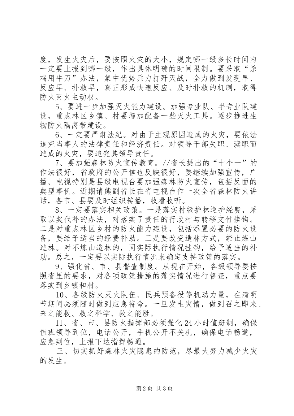 在森林防火工作座谈会上的讲话_第2页
