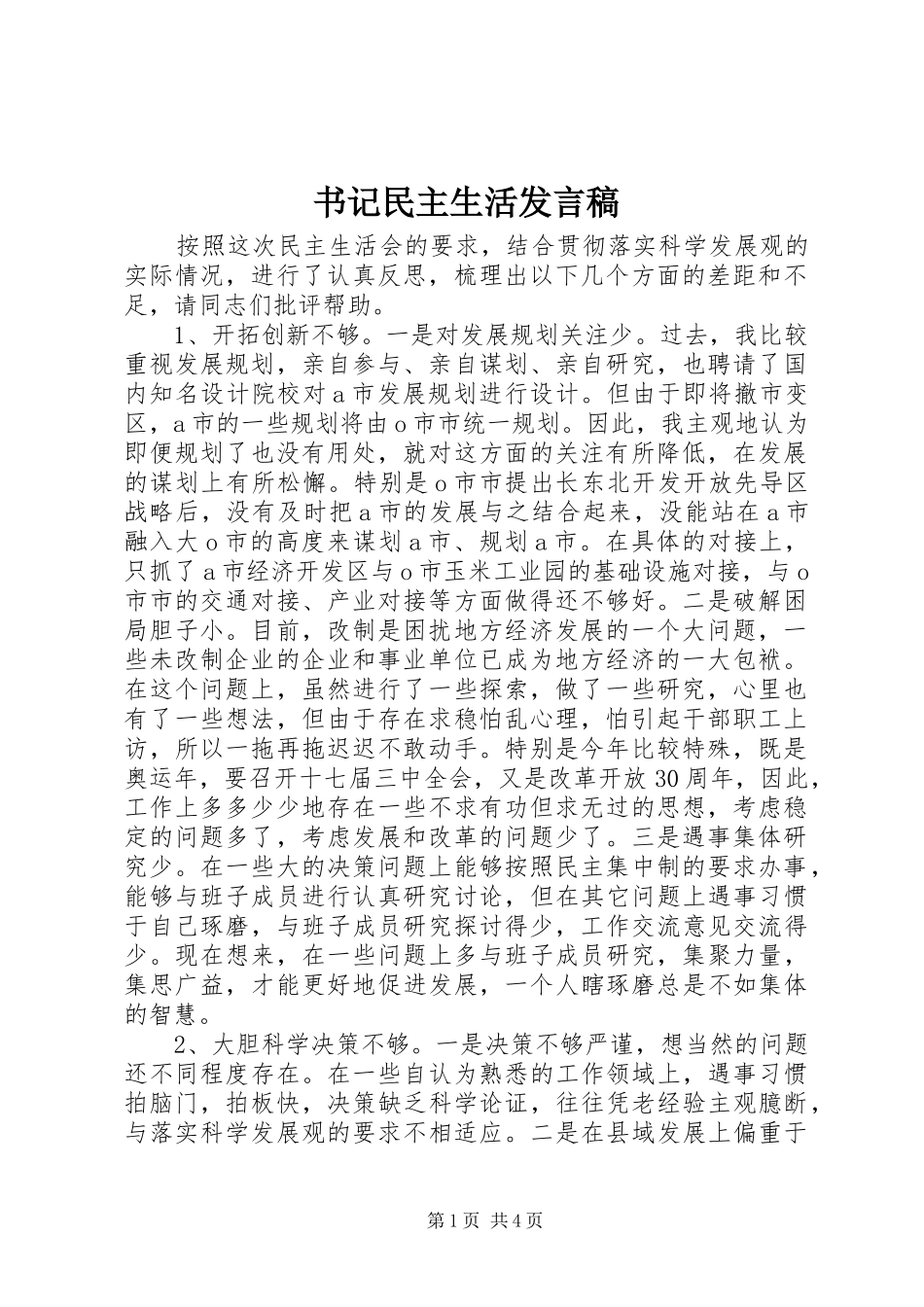 书记民主生活发言稿_第1页