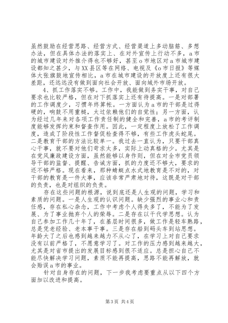 书记民主生活发言稿_第3页