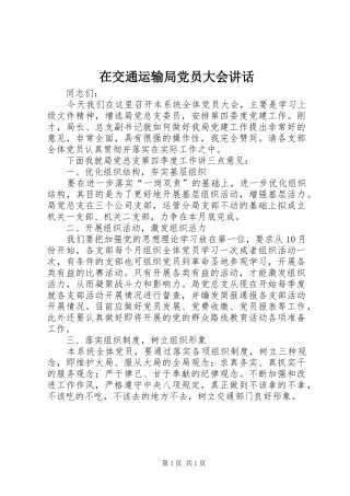 在交通运输局党员大会讲话